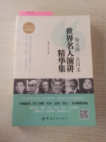 每天读一点日文：世界名人演讲精华集