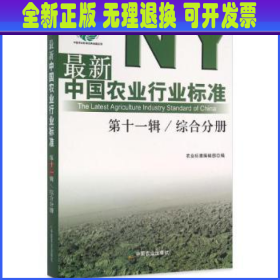 最新中国农业行业标准:第十一辑:综合分册