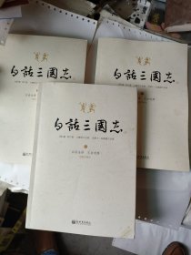 白话三国志（上中下）