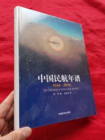 中国民航年谱（1949-2010）  大16开，精装，未开封