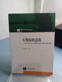 专利权的边界：权利要求的文义解释与保护范围的政策调整 作者签名本