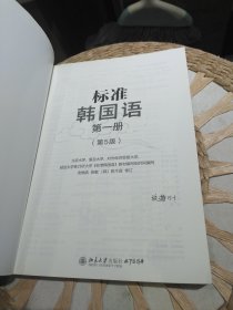 【附光盘一张】标准韩国语 第一册（第5版）（韩语）安炳浩、张敏、权今淑 编 北京大学出版社9787301262061