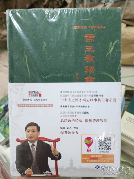 姜鹏品读<资治通鉴>：帝王教科书