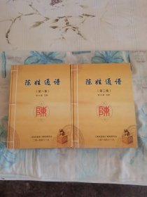 陈姓通谱（第一、第二）集（全二册）