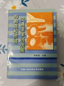 交通事逃逸案的勘查和侦破