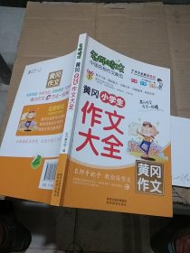 黄冈小学生作文大全。