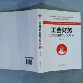 工会财务工作实用技巧360问