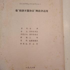 武汉大学硕士研究生学位论文 :论“经济开发协议”的法津适用（作者签名油印本 ）