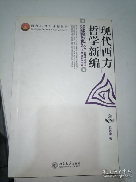 现代西方哲学新编