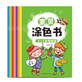 幼小衔接宝贝涂色书幼儿园学前班教材3-6岁儿童（全套8册）