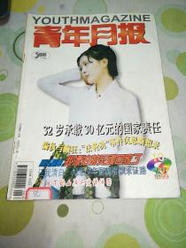 青年月报1999年第十期，总第508期