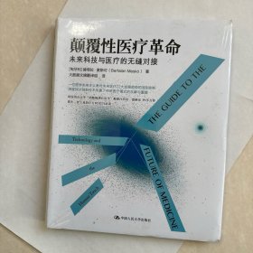 颠覆性医疗革命 未来科技与医疗的无缝对接