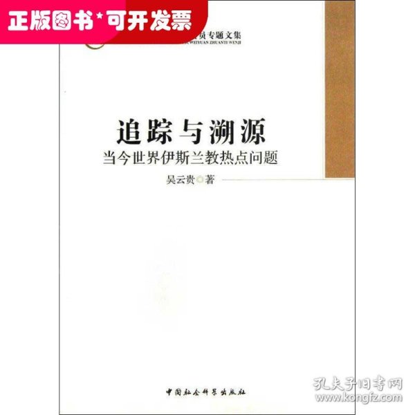 中国社会科学院学部委员专题文集·追踪与溯源：当今世界伊斯兰教热点问题