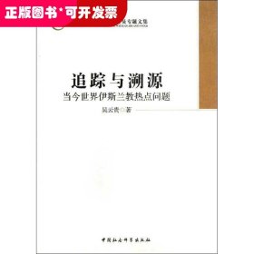 中国社会科学院学部委员专题文集·追踪与溯源：当今世界伊斯兰教热点问题