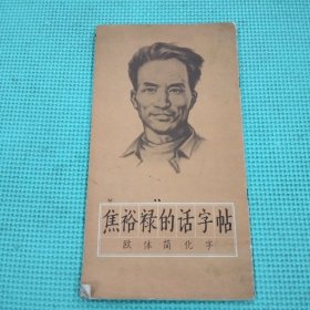 焦裕禄的话字帖