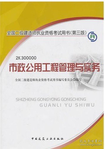 市政公用工程管理与实务(第三版)