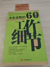 决定成败的60个工作细节