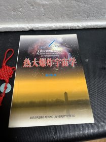 热大爆炸宇宙学