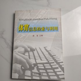 体育信息检索与利用