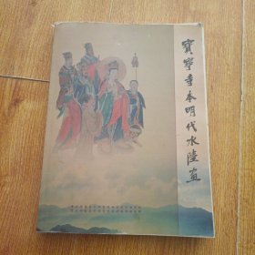 宝宁寺本明代水陆画