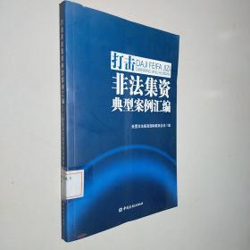 打击非法集资典型案例汇编