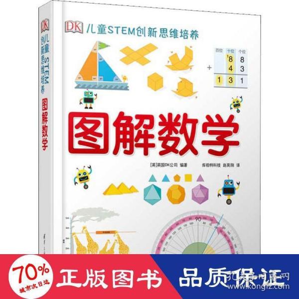 《DK儿童STEM创新思维培养：图解数学》