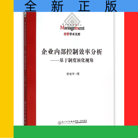 企業(yè)內(nèi)部控制效率分析--基于制度演化視角/經(jīng)管學術(shù)文庫