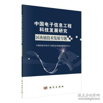 中国电子信息工程科技发展研究区块链技术发展专题