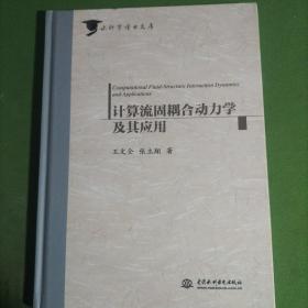 计算流固耦合动力学及其应用