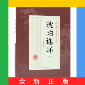 琥珀连环(第2部)/民国武侠小说典藏文库