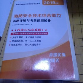 2019消防安全技术综合能力真题详解与考前预测试卷