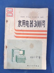 家用电器300问