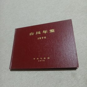 台风年鉴（1974）