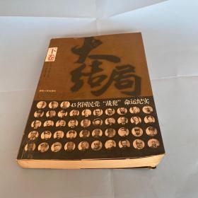 大结局：43名国民党战犯命运纪实