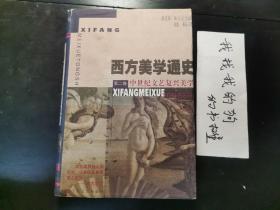 西方美学通史(2)：中世纪文艺复兴美学