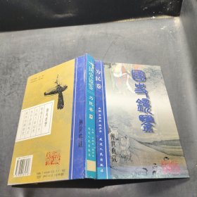 国史镜鉴 为民卷 下