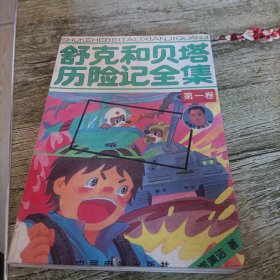 《舒克和贝塔历险记全集》一 单本 文字版