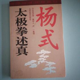 杨式太极拳述真