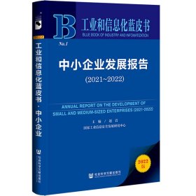 工业和信息化蓝皮书：中小企业发展报告（2021-2022）