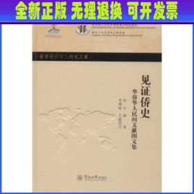 见证侨史：华侨华人民间文献图文集（世界华侨华人研究文库·第四批）