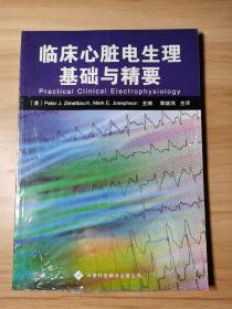 临床心脏电生理基础与精要
