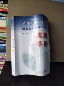 黄河水利委员会财务会计政策法规实用手册