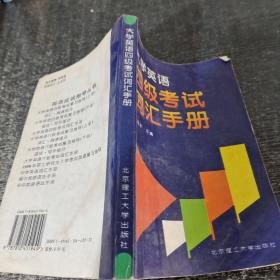 大学英语四级考试词汇手册