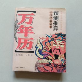 预测推算万年历:1800－2100