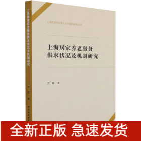上海居家养老服务供求状况及机制研究