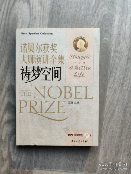江涛英语·诺贝尔获奖大师演讲全集：祷梦空间（汉英对照）