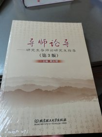 导师论导--研究生导师论研究生指导(第3版)——全新未拆封