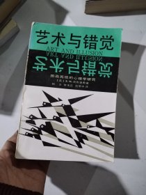 艺术与错觉：图画再现的心理学研究