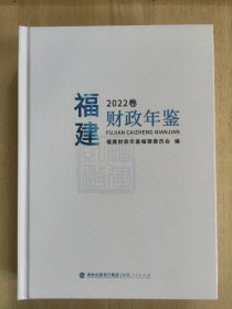 福建财政年鉴2022卷（2022年）