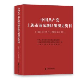 中国共产党上海市浦东新区组织史资料（1992年12月—2009年8月）